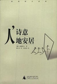 人，诗意地安居 - （德）海德格尔