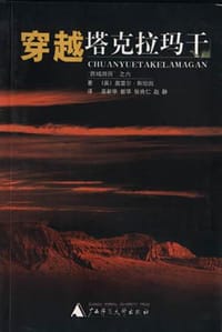 穿越塔克拉玛干 - 冯骏材