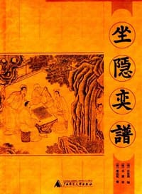 坐隐奕谱