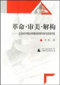 书籍 革命·审美·解构的封面