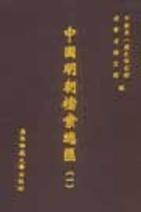 书籍 中国明朝档案总汇的封面