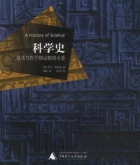 科学史及其与哲学和宗教的关系 - （英）W.C.丹皮尔