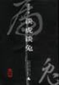 谈虎谈兔 - 陈思和