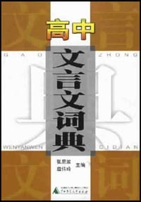 高中古诗文注译大全 - 扈伟玲, 张尼波