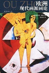 欧洲现代画派画论（插图珍藏本） - （德）瓦尔特・赫斯