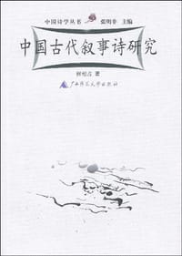 中国古代叙事诗研究 - 程相占