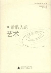 希腊人的艺术 - (德)温克尔曼