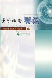 书籍 量子场论导论的封面