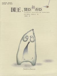 国王、贤臣和弄臣 - [法] 夏菲克·科夏瓦杰