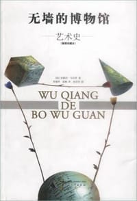 书籍 无墙的博物馆的封面