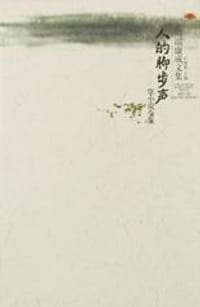 书籍 人的脚步声的封面