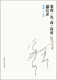 塞尚、凡・高、高更通信录 - 赫谢尔·B.奇普 编