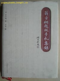 书籍 翁方纲题跋手札集录的封面