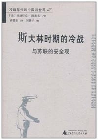 斯大林时期的冷战与苏联的安全观 - 马斯特尼