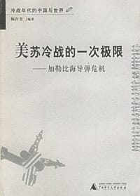 书籍 美苏冷战的一次极限的封面