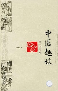 中医趣谈 - 杨辅仓