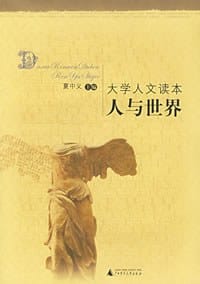 人与世界 - 夏中义 主编