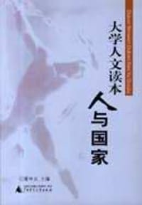 人与国家 - 夏中义 主编