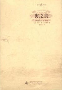 海之美 - 勒米・德・古尔蒙