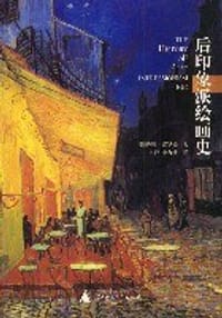 后印象派绘画史 - （美）约翰・雷华德