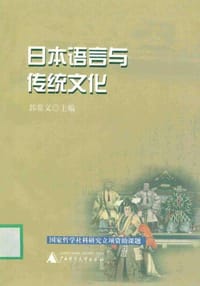 日本语言与传统文化