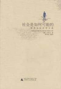 社会是如何可能的 - [德] 齐美尔