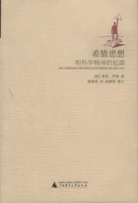 书籍 希腊思想和科学精神的起源的封面