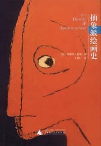 抽象派绘画史 - 米歇尔·瑟福