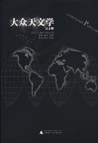 大众天文学(上下两册) - C.弗拉马里翁