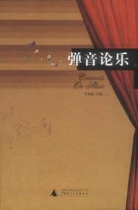弹音论乐 - 罗基敏