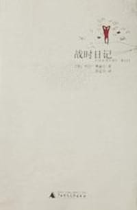 书籍 战时日记的封面