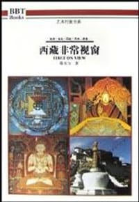 西藏非常视窗 - 韩书力