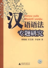 书籍 汉语语法专题研究的封面