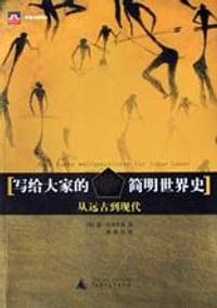 书籍 写给大家的简明世界史：从远古到现代的封面