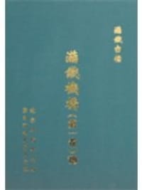 书籍 满铁密档.满铁与劳工第2辑(影印本共8册)的封面