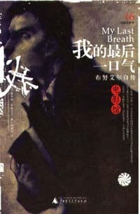书籍 我的最后一口气的封面