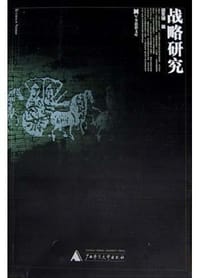 书籍 战略研究的封面