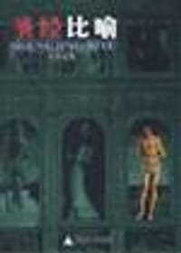 书籍 圣经比喻的封面