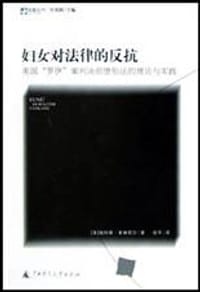 妇女对法律的反抗 - 瑞科科雅・索琳歌尔