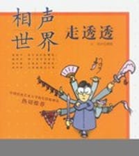 相声世界走透透 - 冯翊纲