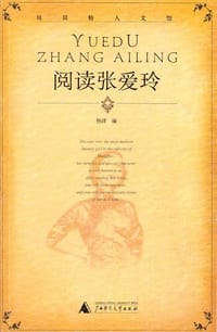 书籍 阅读张爱玲的封面