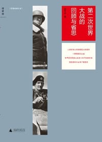 书籍 第二次世界大战的回顾与省思的封面