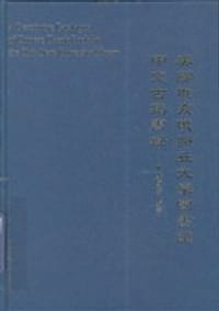 书籍 美国俄亥俄州立大学图书馆中文古籍书录的封面
