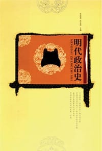 书籍 明代政治史（上下）的封面