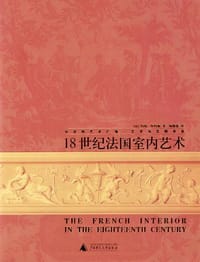18世纪法国室内艺术 - 约翰・怀特海