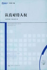 书籍 认真对待人权的封面