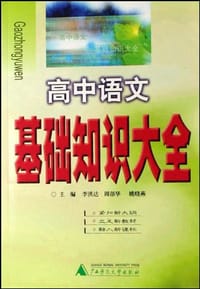高中语文基础知识大全 - 李洪达