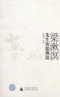 梁漱溟先生论儒佛道 - 梁漱溟