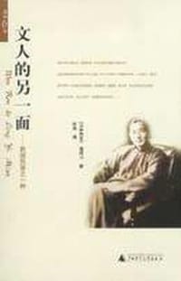 书籍 文人的另一面的封面