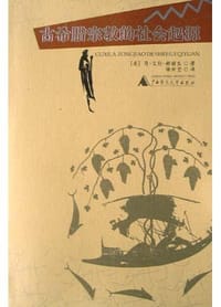 古希腊宗教的社会起源 - 简·艾伦·赫丽生